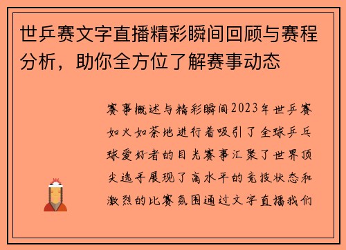 世乒赛文字直播精彩瞬间回顾与赛程分析，助你全方位了解赛事动态