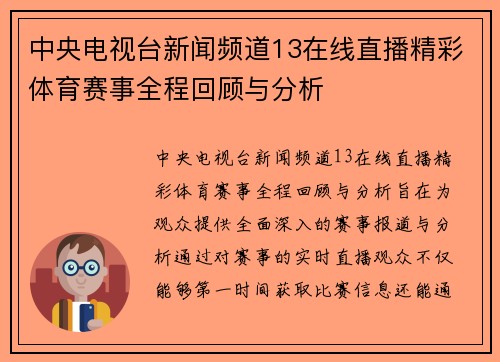 中央电视台新闻频道13在线直播精彩体育赛事全程回顾与分析