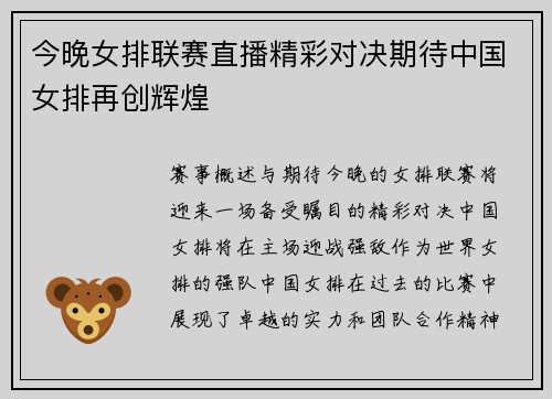 今晚女排联赛直播精彩对决期待中国女排再创辉煌