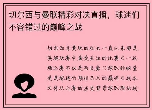 切尔西与曼联精彩对决直播，球迷们不容错过的巅峰之战
