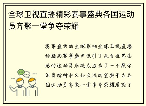 全球卫视直播精彩赛事盛典各国运动员齐聚一堂争夺荣耀