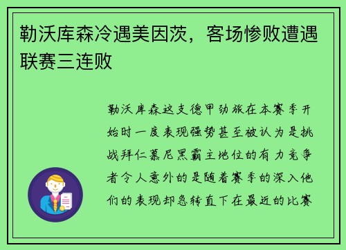 勒沃库森冷遇美因茨，客场惨败遭遇联赛三连败