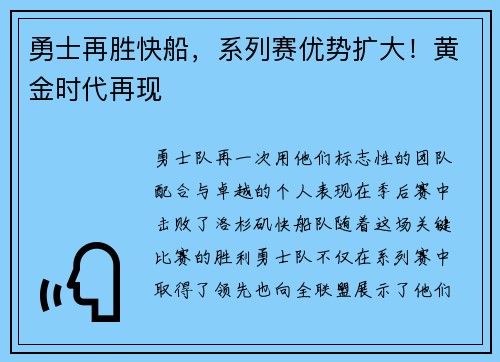 勇士再胜快船，系列赛优势扩大！黄金时代再现