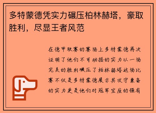 多特蒙德凭实力碾压柏林赫塔，豪取胜利，尽显王者风范
