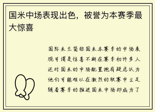 国米中场表现出色，被誉为本赛季最大惊喜