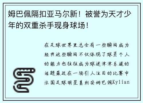 姆巴佩隔扣亚马尔新！被誉为天才少年的双重杀手现身球场！