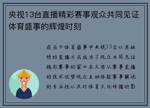 央视13台直播精彩赛事观众共同见证体育盛事的辉煌时刻