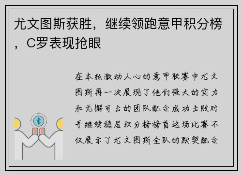 尤文图斯获胜，继续领跑意甲积分榜，C罗表现抢眼