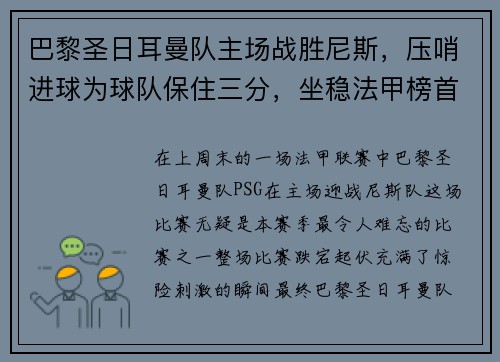巴黎圣日耳曼队主场战胜尼斯，压哨进球为球队保住三分，坐稳法甲榜首位置