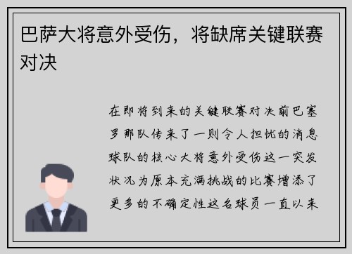 巴萨大将意外受伤，将缺席关键联赛对决