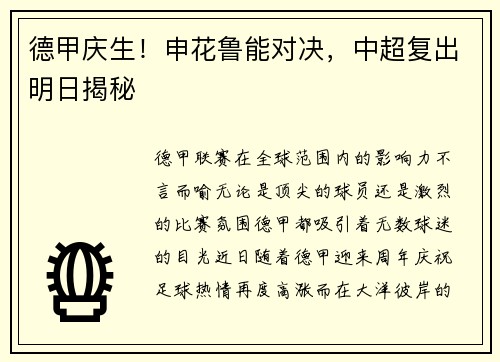 德甲庆生！申花鲁能对决，中超复出明日揭秘
