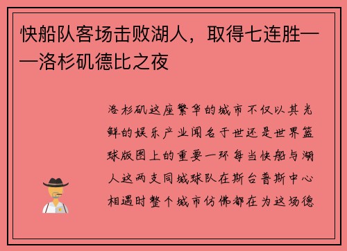 快船队客场击败湖人，取得七连胜——洛杉矶德比之夜