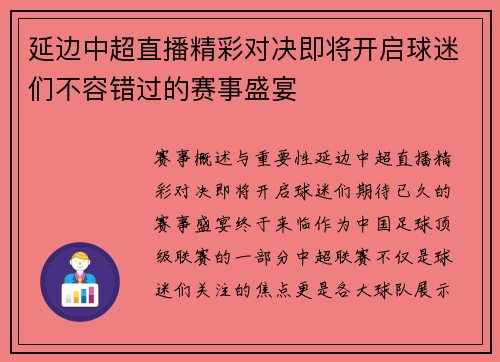 延边中超直播精彩对决即将开启球迷们不容错过的赛事盛宴