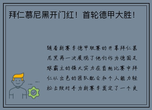 拜仁慕尼黑开门红！首轮德甲大胜！