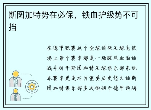 斯图加特势在必保，铁血护级势不可挡
