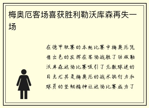 梅奥厄客场喜获胜利勒沃库森再失一场