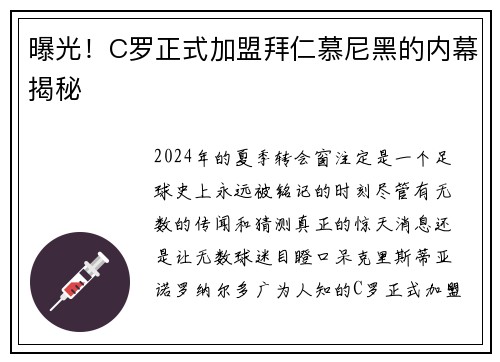 曝光！C罗正式加盟拜仁慕尼黑的内幕揭秘