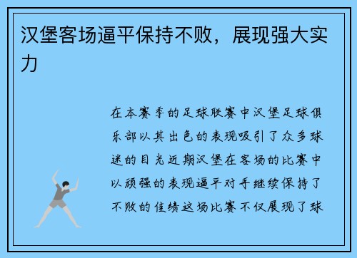 汉堡客场逼平保持不败，展现强大实力