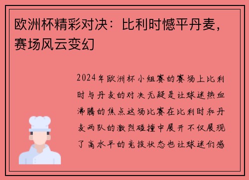 欧洲杯精彩对决：比利时憾平丹麦，赛场风云变幻