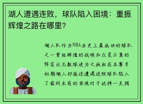 湖人遭遇连败，球队陷入困境：重振辉煌之路在哪里？