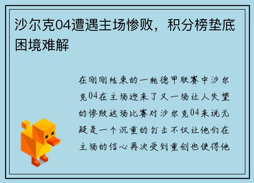 沙尔克04遭遇主场惨败，积分榜垫底困境难解