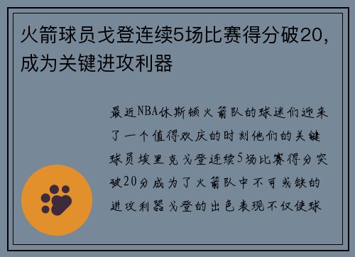 火箭球员戈登连续5场比赛得分破20，成为关键进攻利器