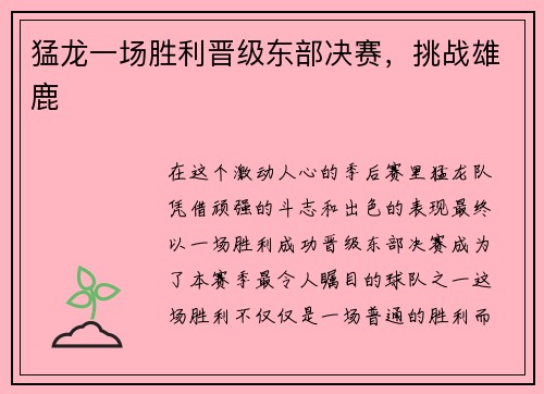 猛龙一场胜利晋级东部决赛，挑战雄鹿