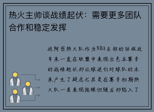 热火主帅谈战绩起伏：需要更多团队合作和稳定发挥