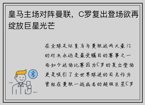 皇马主场对阵曼联，C罗复出登场欲再绽放巨星光芒