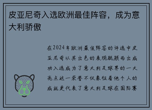 皮亚尼奇入选欧洲最佳阵容，成为意大利骄傲