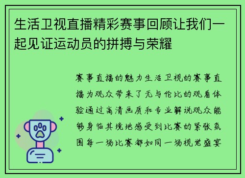 生活卫视直播精彩赛事回顾让我们一起见证运动员的拼搏与荣耀