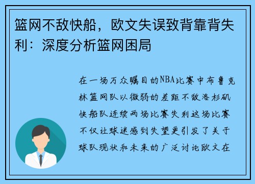 篮网不敌快船，欧文失误致背靠背失利：深度分析篮网困局