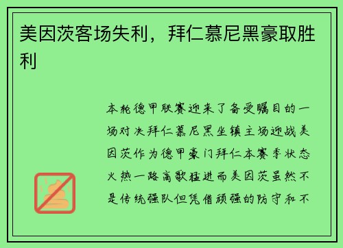 美因茨客场失利，拜仁慕尼黑豪取胜利