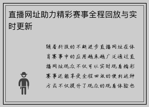 直播网址助力精彩赛事全程回放与实时更新