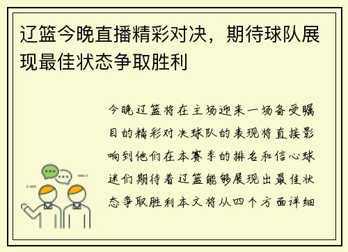 辽篮今晚直播精彩对决，期待球队展现最佳状态争取胜利