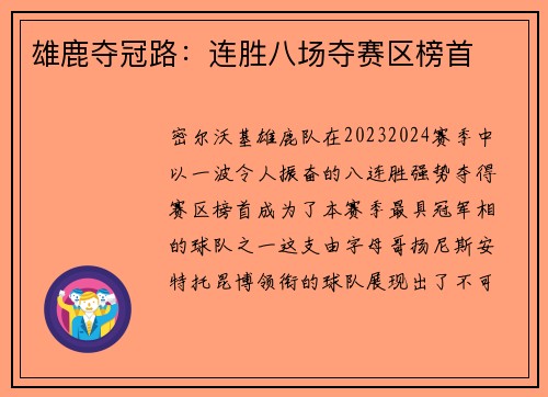 雄鹿夺冠路：连胜八场夺赛区榜首