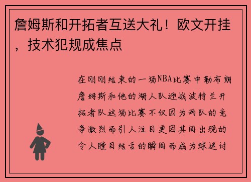 詹姆斯和开拓者互送大礼！欧文开挂，技术犯规成焦点