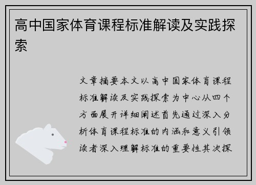 高中国家体育课程标准解读及实践探索