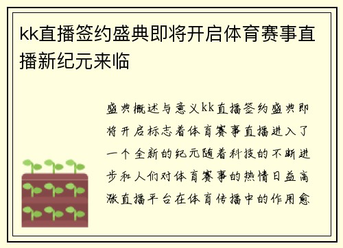 kk直播签约盛典即将开启体育赛事直播新纪元来临