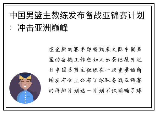 中国男篮主教练发布备战亚锦赛计划：冲击亚洲巅峰
