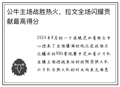 公牛主场战胜热火，拉文全场闪耀贡献最高得分