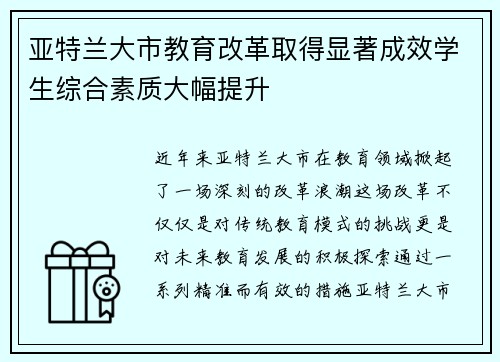 亚特兰大市教育改革取得显著成效学生综合素质大幅提升
