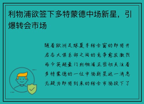 利物浦欲签下多特蒙德中场新星，引爆转会市场