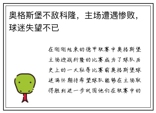 奥格斯堡不敌科隆，主场遭遇惨败，球迷失望不已