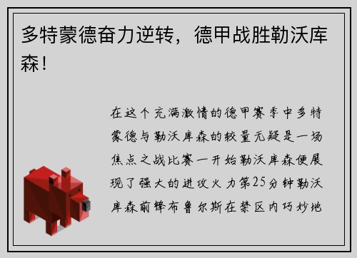 多特蒙德奋力逆转，德甲战胜勒沃库森！
