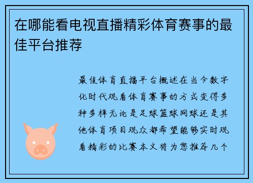 在哪能看电视直播精彩体育赛事的最佳平台推荐