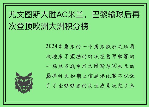 尤文图斯大胜AC米兰，巴黎输球后再次登顶欧洲大洲积分榜
