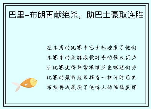 巴里-布朗再献绝杀，助巴士豪取连胜
