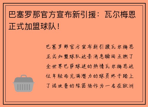 巴塞罗那官方宣布新引援：瓦尔梅恩正式加盟球队！
