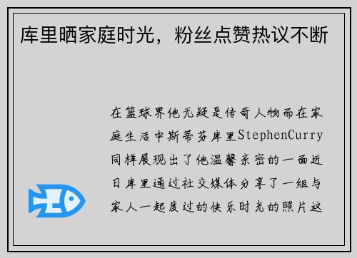 库里晒家庭时光，粉丝点赞热议不断